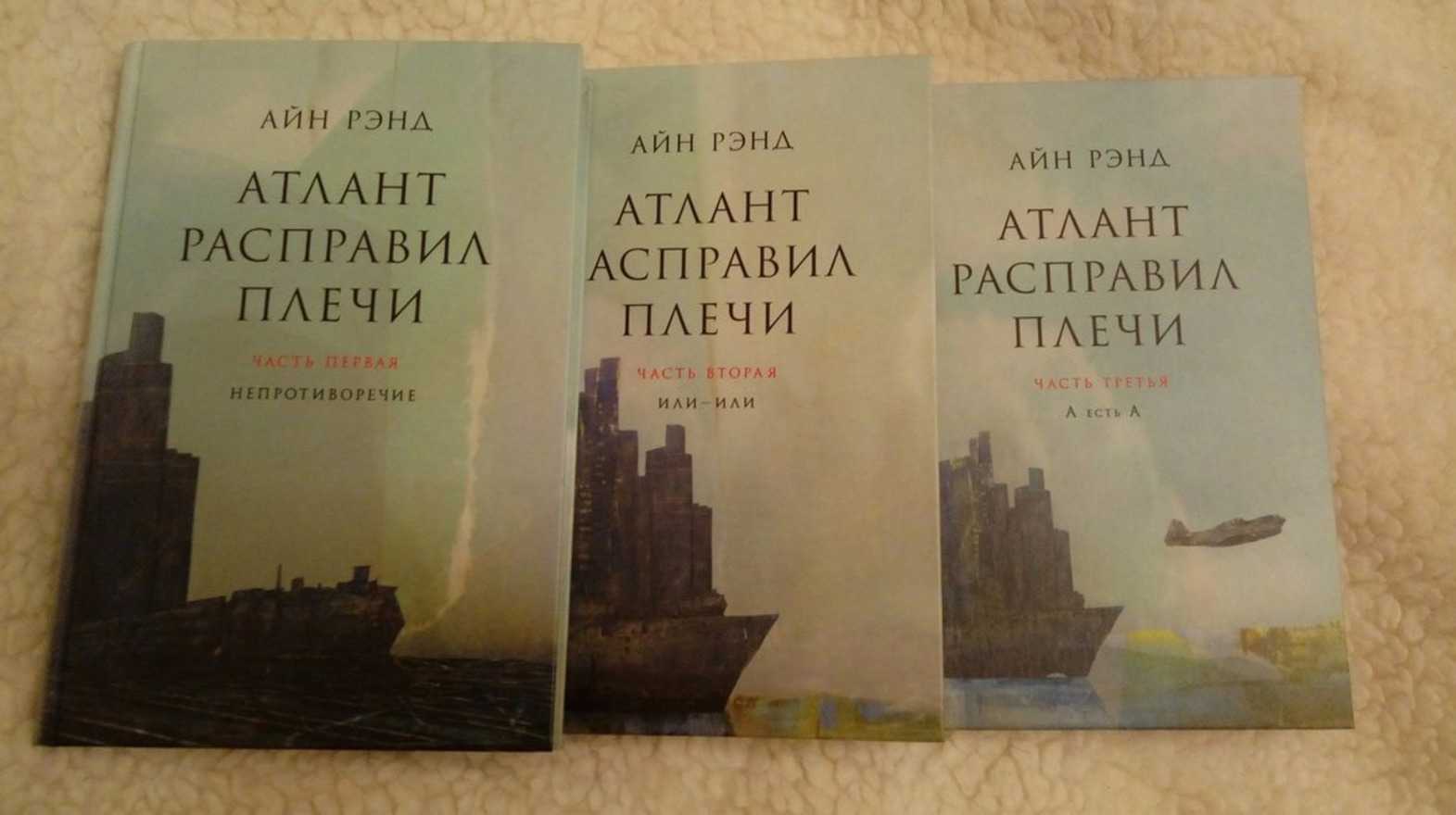 Книги атланты купить. Айн Рэнд Атлант расправил плечи. Атлант расправил плечи Костыгина. Рэнд Айн, Атлант расправил плечи, Москва, 2013. Энн Рэнд Атлант расправил плечи.